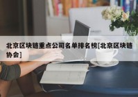 北京区块链重点公司名单排名榜[北京区块链协会]