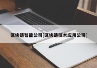 区块链智能公司[区块链技术应用公司]