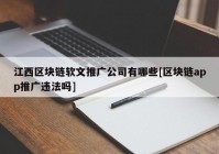 江西区块链软文推广公司有哪些[区块链app推广违法吗]