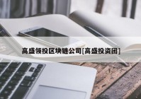 高盛领投区块链公司[高盛投资团]