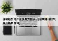 区块链公司开业庆典方案设计[区块链活跃气氛开场白台词]