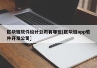 区块链软件设计公司有哪些[区块链app软件开发公司]