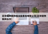 区块链物联网相关股票有哪些公司[区块链物联网合作]