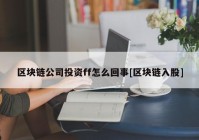 区块链公司投资ff怎么回事[区块链入股]