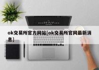 ok交易所官方网站[ok交易所官网最新消息]