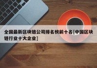 全国最新区块链公司排名榜前十名[中国区块链行业十大企业]