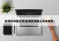 能源区块链公司[能源区块链公司有哪些]