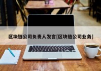 区块链公司负责人发言[区块链公司业务]