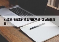 11家银行四家科技公司区块链[区块链银行股]