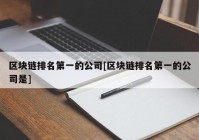 区块链排名第一的公司[区块链排名第一的公司是]