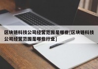 区块链科技公司经营范围是哪些[区块链科技公司经营范围是哪些行业]