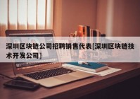 深圳区块链公司招聘销售代表[深圳区块链技术开发公司]