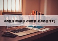 卢森堡区块链初创公司招聘[去卢森堡打工]