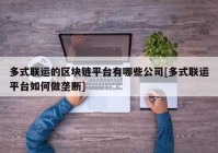 多式联运的区块链平台有哪些公司[多式联运平台如何做垄断]