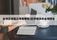 全球区块链公司有哪些[区块链技术全球排名]