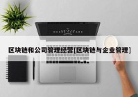 区块链和公司管理经营[区块链与企业管理]