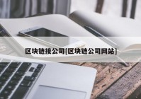 区块链接公司[区块链公司网站]