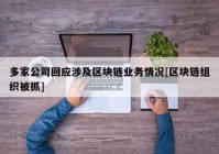 多家公司回应涉及区块链业务情况[区块链组织被抓]