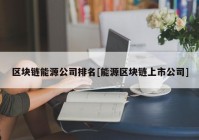 区块链能源公司排名[能源区块链上市公司]