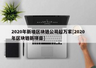 2020年新增区块链公司超万家[2020年区块链新项目]