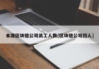 本源区块链公司员工人数[区块链公司招人]