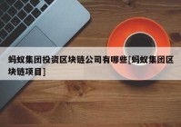 蚂蚁集团投资区块链公司有哪些[蚂蚁集团区块链项目]