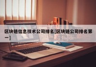 区块链信息技术公司排名[区块链公司排名第一]