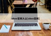 okex官网入口[okex官网]