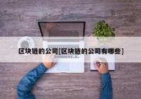 区块链的公司[区块链的公司有哪些]