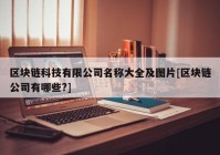 区块链科技有限公司名称大全及图片[区块链公司有哪些?]