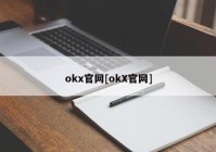 okx官网[okX官网]