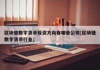 区块链数字货币投资方向有哪些公司[区块链数字货币行业]