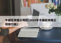 中国区块链公司的[2020年中国区块链公司排行榜]