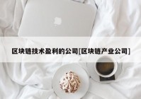 区块链技术盈利的公司[区块链产业公司]